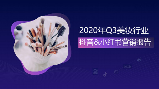 2020-2021年Q3美妆行业抖音小红书营销报告