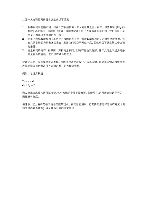 二元一次方程组无解问题