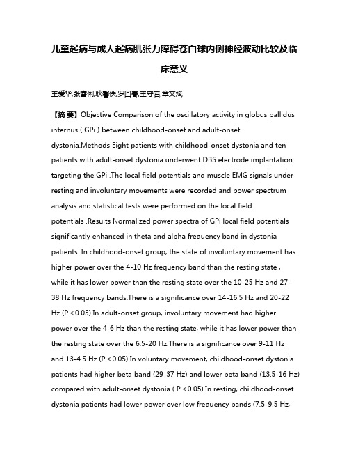 儿童起病与成人起病肌张力障碍苍白球内侧神经波动比较及临床意义