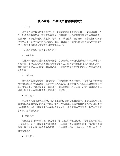 核心素养下小学语文情境教学探究