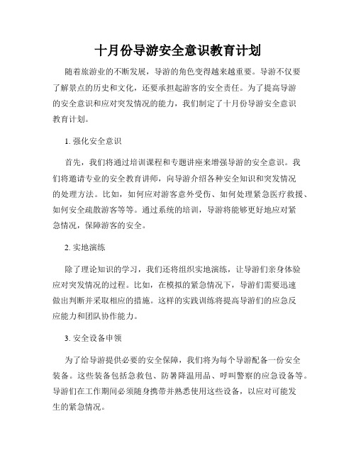 十月份导游安全意识教育计划