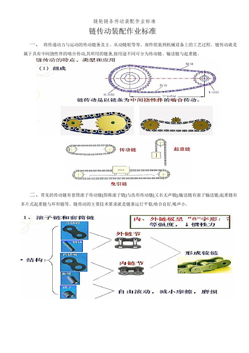 链轮链条传动装配作业标准