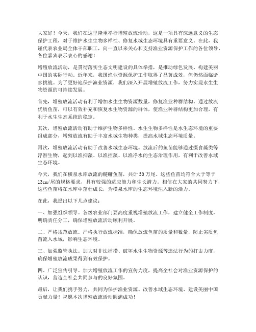 农业局领导增殖放流发言稿