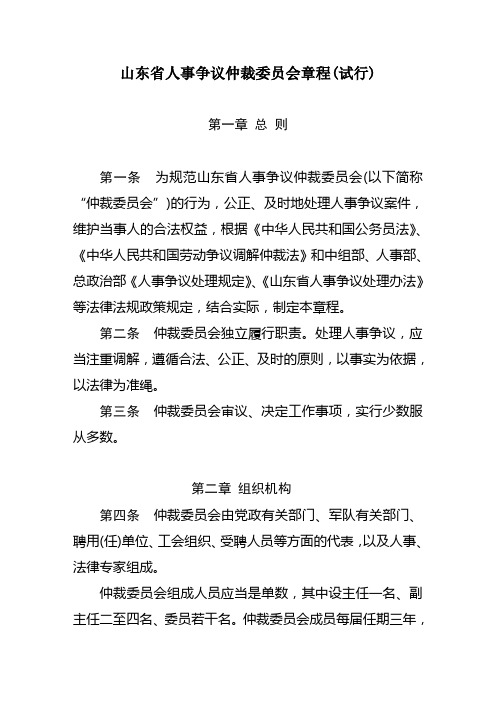 山东省人事争议仲裁委员会章程(试行)