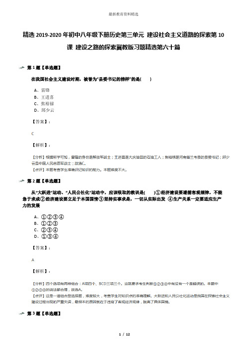 精选2019-2020年初中八年级下册历史第三单元 建设社会主义道路的探索第10课 建设之路的探索冀教版习题精选