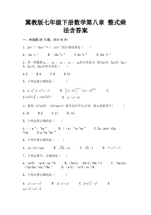 (全优)冀教版七年级下册数学第八章 整式乘法含答案