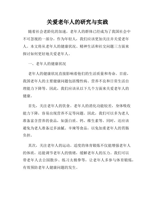 关爱老年人的研究与实践