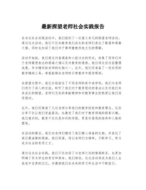 最新探望老师社会实践报告