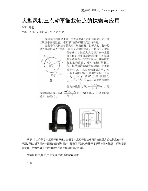 大型风机三点动平衡找轻点的探索与应用