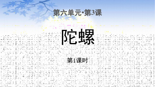 最新人教部编版四年级语文上册《陀螺》ppt教学课件