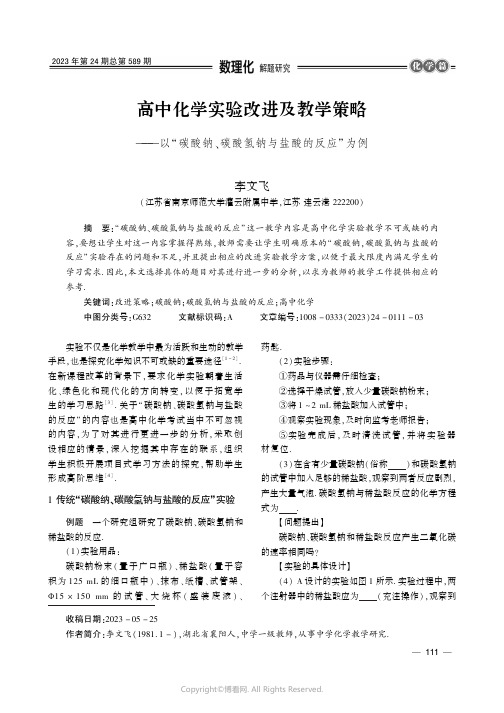 高中化学实验改进及教学策略——以“碳酸钠、碳酸氢钠与盐酸的反应”为例