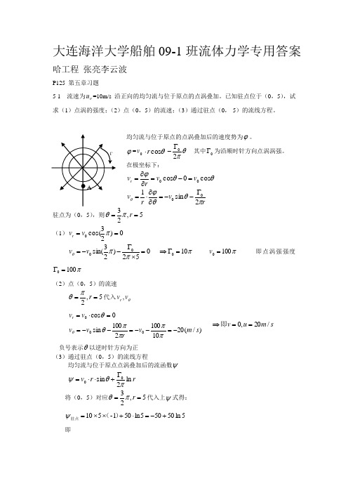 大学流体力学,哈工程版 张亮,李云波 第五章习题参考答案