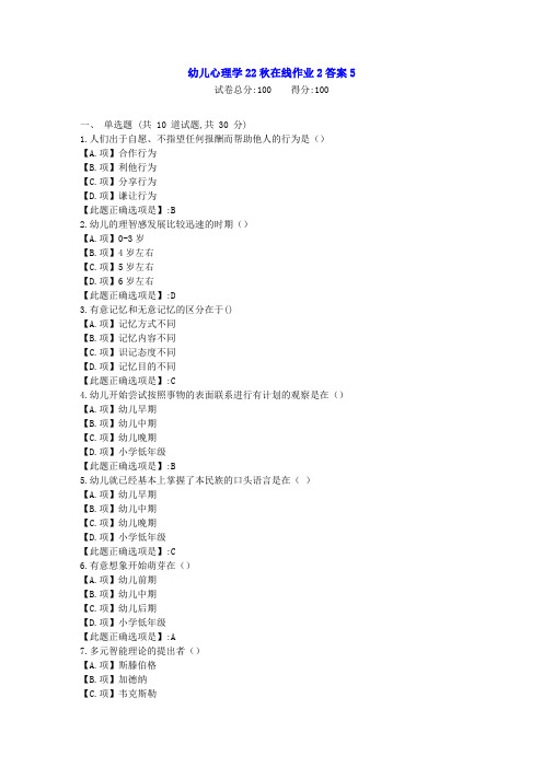 东北师范-幼儿心理学22秋学期在线作业2-[学习资料]-答案