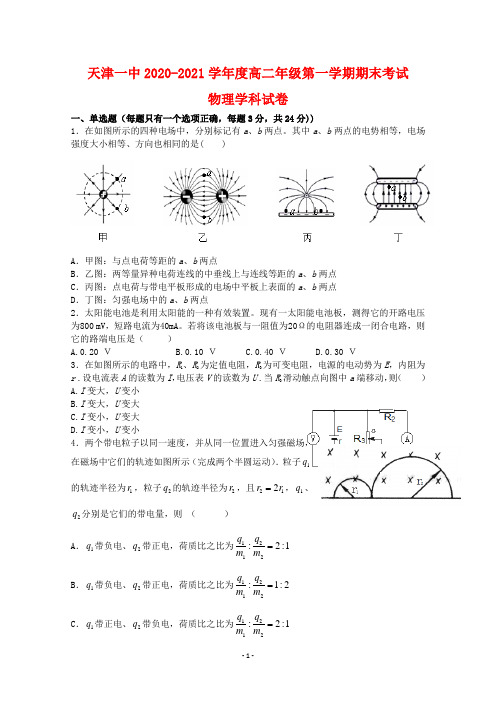 天津市天津一中2020-2021学年高二物理上学期期末考试试题含答案