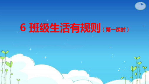 部编版道德与法治小学二年级上册第6课《 班级生活有规则》教学课件
