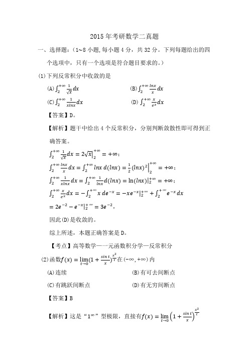 2015年考研数学二真题及答案