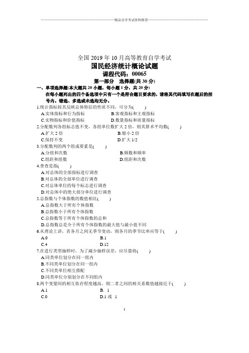 2020年10月全国自学考试国民经济统计概论试题及答案解析