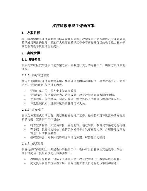 罗庄区教学能手评选方案