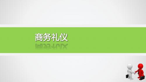 商务礼仪与公关-商务形象礼仪