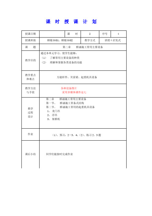 第 4 讲   桥涵施工常备设备及主要设备