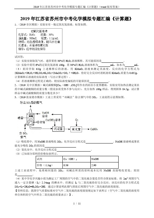 2019年江苏省苏州市中考化学模拟专题汇编《计算题》(word版有答案)