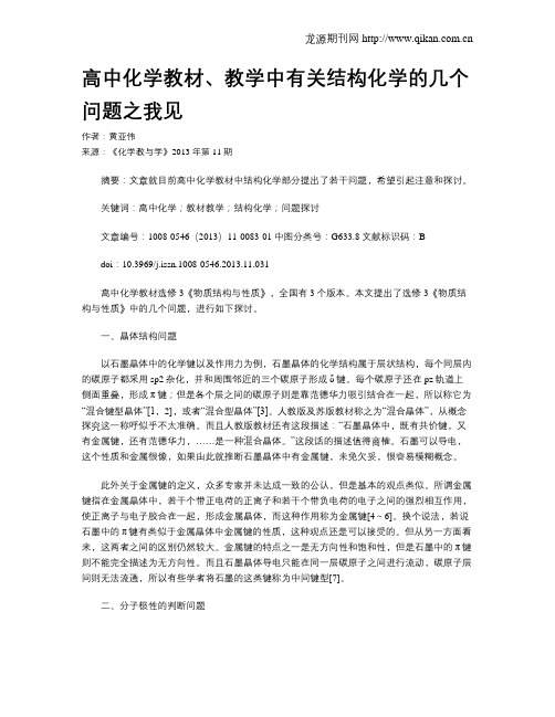 高中化学教材、教学中有关结构化学的几个问题之我见