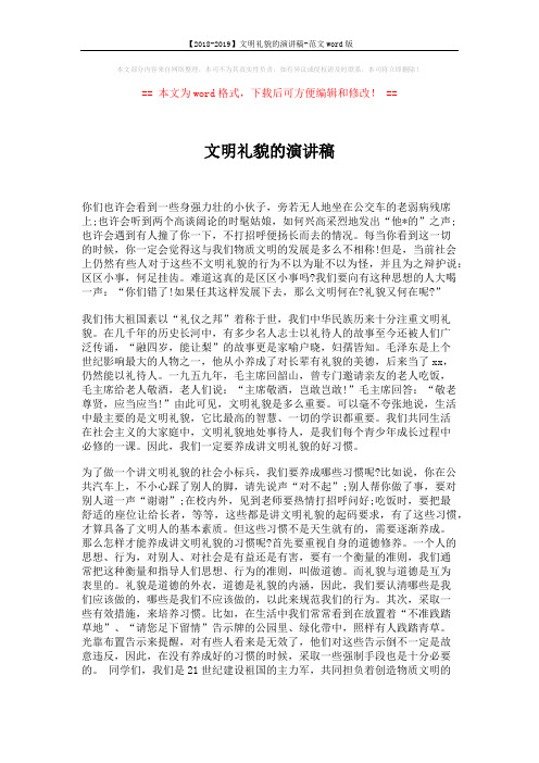 【2018-2019】文明礼貌的演讲稿-范文word版 (2页)