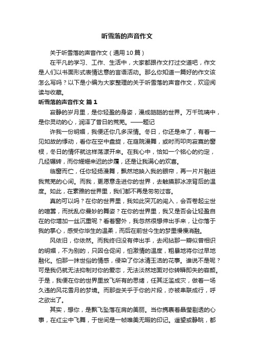 听雪落的声音作文