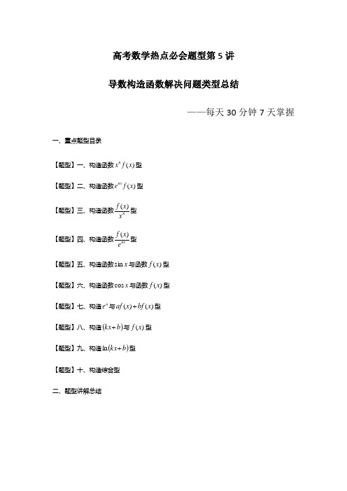 高考数学热点必会题型第6讲 导数构造函数解决问题类型总结(原卷及答案)