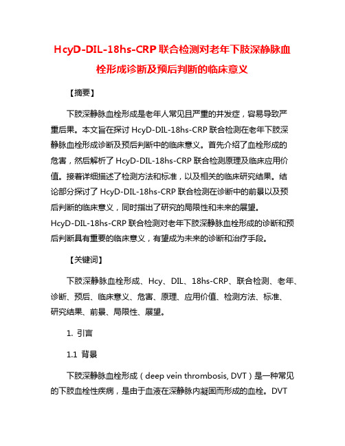 HcyD-DIL-18hs-CRP联合检测对老年下肢深静脉血栓形成诊断及预后判断的临床意义