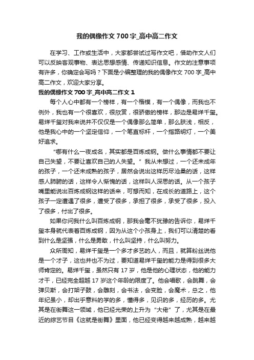 我的偶像作文700字_高中高二作文