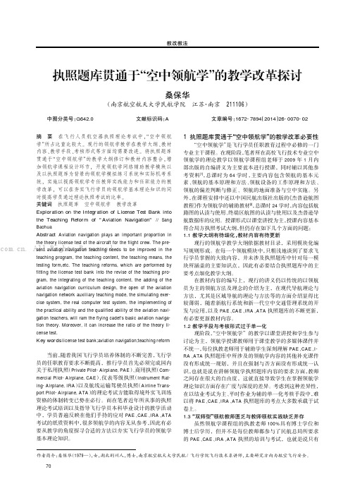 执照题库贯通于“空中领航学”的教学改革探讨