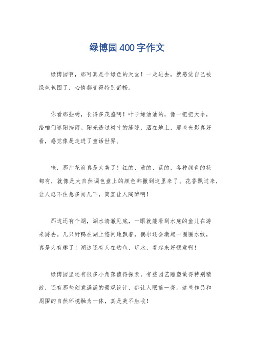 绿博园400字作文