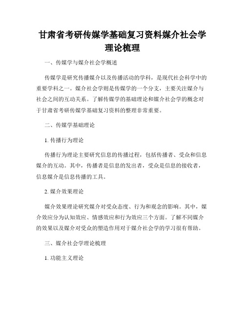 甘肃省考研传媒学基础复习资料媒介社会学理论梳理