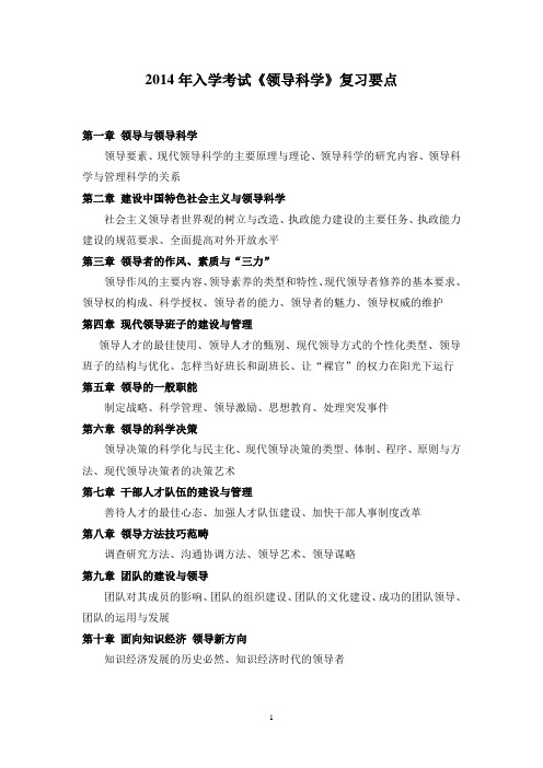 领导科学复习要点