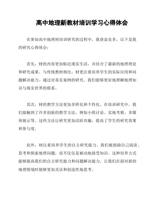 高中地理新教材培训学习心得体会