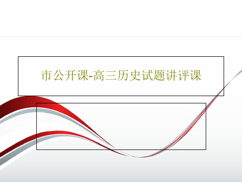 市公开课-高三历史试题讲评课共44页