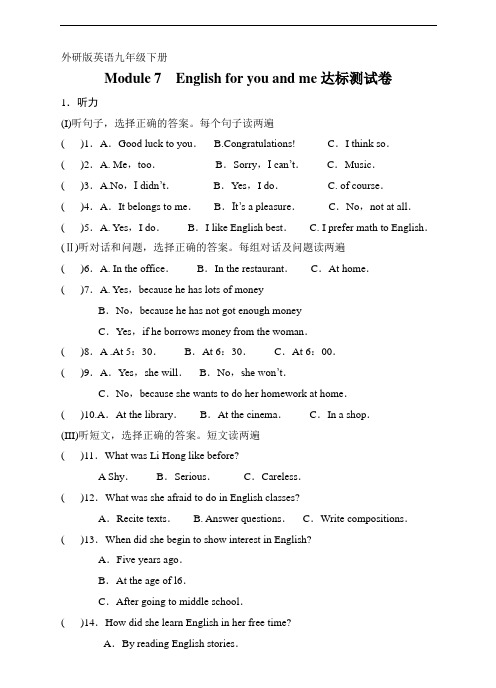 外研版英语九年级下册Module 7 English for you and me达标测试卷(含答案,无音频)