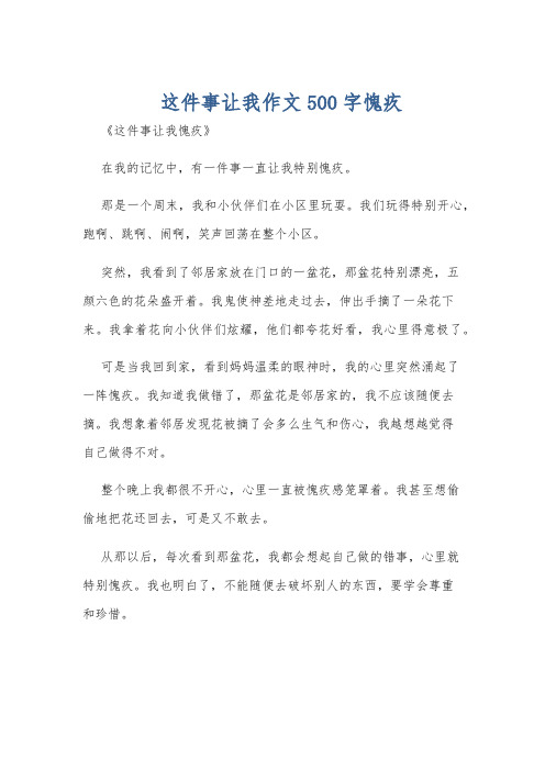 这件事让我作文500字愧疚