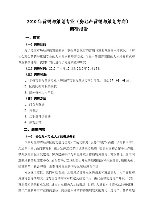 营销与策划专业调查报告