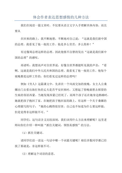 体会作者表达思想感情的几种方法