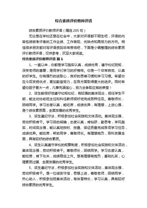 综合素质评价教师评语