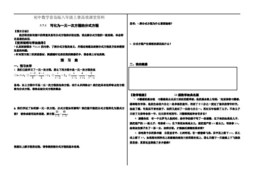 初中数学青岛版八年级上册高效课堂资料3.7.1分式方程