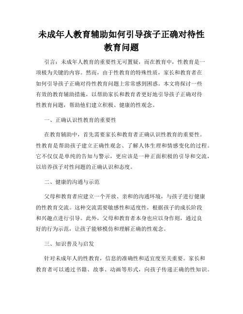 未成年人教育辅助如何引导孩子正确对待性教育问题