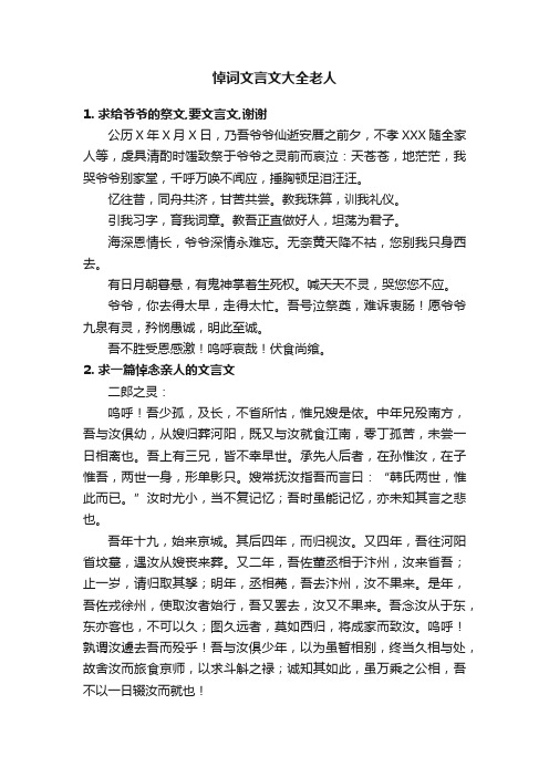 悼词文言文大全老人