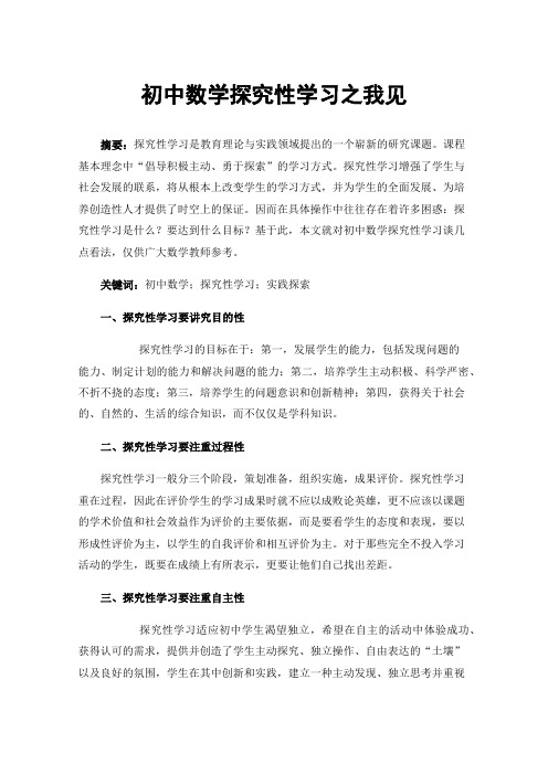 初中数学探究性学习之我见