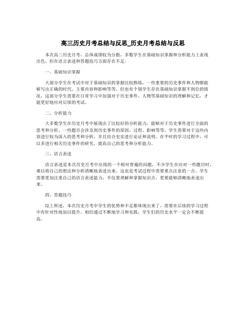 高三历史月考总结与反思_历史月考总结与反思