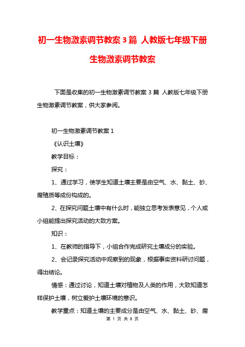 初一生物激素调节教案3篇 人教版七年级下册生物激素调节教案