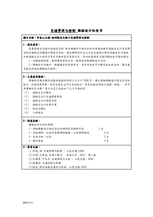 道路交叉口的交通管理与控制课程设计报告书