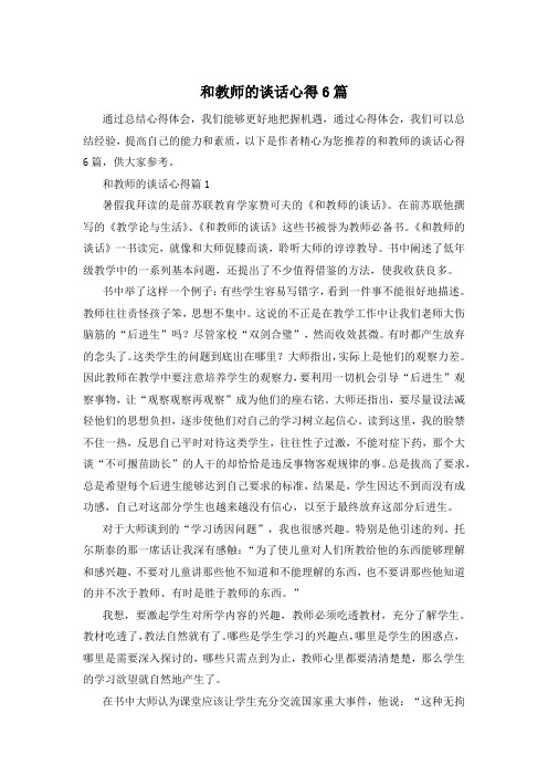 和教师的谈话心得6篇